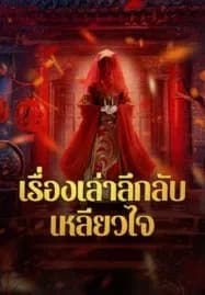 Strange Tales of a Lonely Studio (2024) เรื่องเล่าลึกลับเหลียวไจ
