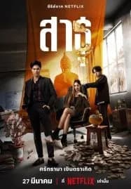 The Believers (2024) สาธุ