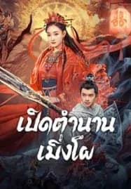 The Legend Of Meng Po (2024) เปิดตำนานเมิ่งโผ