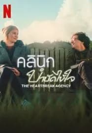 The Heartbreak Agency (2024) คลินิกบำบัดไข้ใจ
