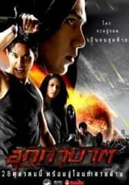 The Meteor (2004) อุกกาบาต