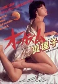 Orgasm Mariko (1985) ตอนเธอถึงจุดสุดยอดของมาริโกะ