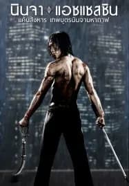 Ninja Assassin (2009) นินจา แอซแซสซิน แค้นสังหาร เทพบุตรนินจามหากาฬ