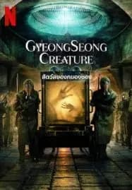 Gyeongseong Creature (2023) สัตว์สยองกยองซอง