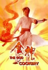The God of Cookery (1996) คนเล็กกุ๊กเทวดา