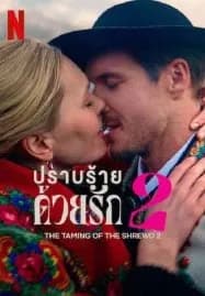The Taming of the Shrewd 2 (2023) ปราบร้ายด้วยรัก 2