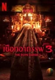The Rope Curse 3 (2023) เชือกอาถรรพ์ 3