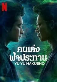 Yu Yu Hakusho (2023) คนเก่งฟ้าประทาน