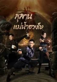Tomb Keeper (2023) สุสานแม่น้ำฮวงโห