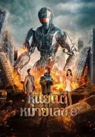Robot No 8 2022 (2023) หุ่นยนต์หมายเลข 8