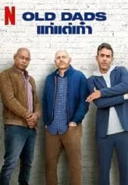 Old Dads (2023) แก่แต่เก๋า