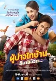 Phu Bao Thai Bahn E-Saan Juad (2021) ผู้บ่าวไทบ้าน อีสานจ้วด…