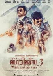 Poo-Baow-Tai-Ban 3 (2018) ผู้บ่าวไทบ้าน 3 หมาน แอนด์ เดอะ คำผาน