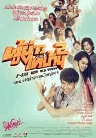 E-San New Old Songs (2016) ผู้บ่าวไทบ้าน 2 ตอน แจกข้าวหาแม่ใหญ่แดง