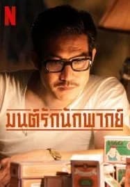 Once Upon A Star (2023) มนต์รักนักพากย์