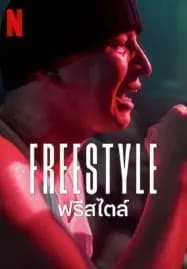 Freestyle (2023) ฟรีสไตล์