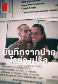 Rosa Peral’s Tapes (2023) บันทึกจากปากโรซ่า เปรัล