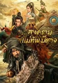 The Thousand Faces Of Feijia (2023) สงครามแม่ทัพปีศาจ