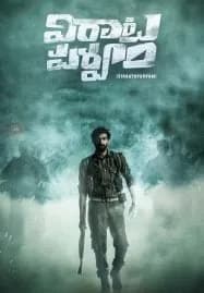 Virata Parvam (2022) ลำนำรักระหว่างรบ