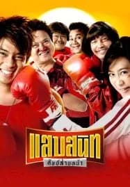 Sab Sanit Sit Saiy Nah (2006) แสบสนิท ศิษย์ส่ายหน้า