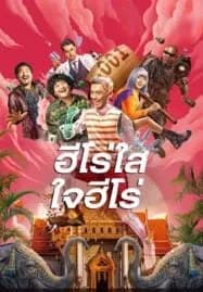 The Invisible Superman (2023) ฮีโร่ใส ใจฮีโร่