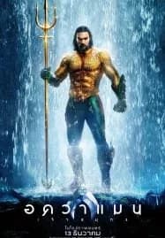 Aquaman (2018) อควาแมน เจ้าสมุทร