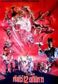The Twelve Fairies (1990) ศึกอภินิหาร 12 นักษัตร