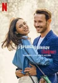 Squared Love Everlasting (2023) ความรักกำลังสอง (ไม่รู้จบ)