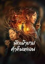 The Story Of The Night Watcher (2023) นักเฝ้ายามค่ำคืนหลอน