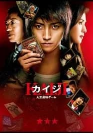 Kaiji (2009) ไคจิ กลโกงมรณะ