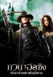 Van Helsing (2004) นักล่าล้างเผ่าพันธุ์ปีศาจ