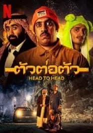 Head to Head (2023) ตัวต่อตัว