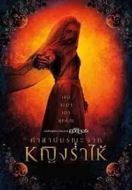 The Curse of La Llorona (2019) คำสาปมรณะจากหญิงร่ำไห้