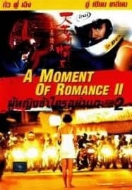 A Moment of Romance 2 (1993) ผู้หญิงข้าใตรอย่าเตะ 2