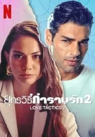 Love Tactics 2 (2023) ยุทธวิธีกำราบรัก 2