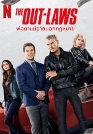 The Out-Laws (2023) พ่อตาแม่ยายนอกกฎหมาย