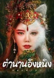 Legend of Ghost YingNing (2023) ตำนานอิงหนิง
