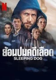 Sleeping Dog (2023) ย้อนปมคดีเลือด