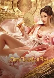 Miracle Fighters (2020) ฉีเหมินตุ้นเจี่ย