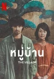 The Village (2023) หมู่บ้าน