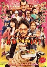 The Way of the Househusband The Movie (2022) พ่อบ้านสุดเก๋า เดอะมูฟวี่