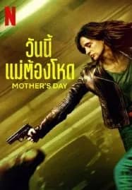 Mother’s Day (2023) วันนี้แม่ต้องโหด