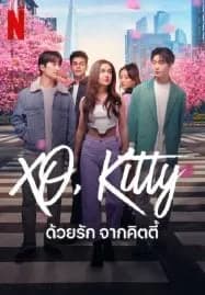 XO Kitty (2023) ด้วยรัก จากคิตตี้