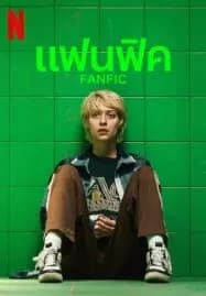 Fanfik (2023) แฟนฟิค