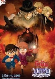 Detective Conan Haibara Ai Monogatari Kurogane no Mystery Train (2023) ยอดนักสืบจิ๋วโคนัน จุดเริ่มต้นของไฮบาระ ไอ ปริศนารถด่วนทมิฬ