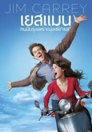 Yes Man (2008) คนมันรุ่ง เพราะมุ่งเซย์ เยส