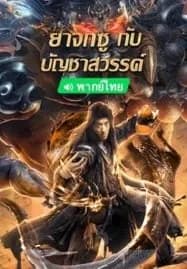 King of The New Beggars (2023) ยาจกซูกับบัญชาสวรรค์