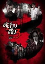 3AM Part 2 (2014) ตีสาม คืนสาม 3D
