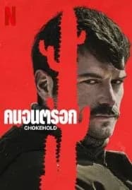 ChokeHold (2023) คนจนตรอก