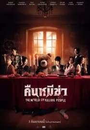 Night of the Killer Bears (2022) คืนหมีฆ่า